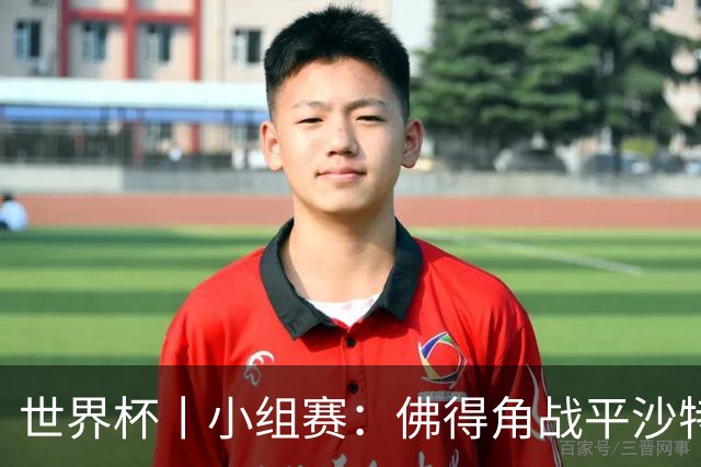 世界杯丨小组赛：佛得角战平沙特 小组第二晋级