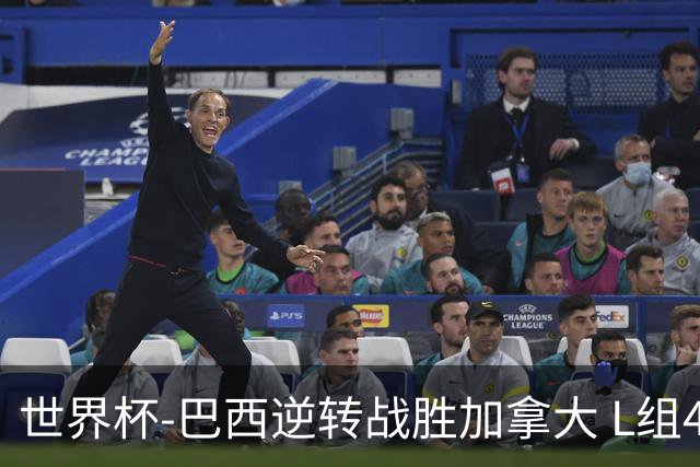 世界杯-巴西逆转战胜加拿大 L组4队同为3胜1负