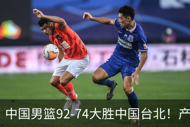 中国男篮92-74大胜中国台北！产生2个不可思议+3个事实，庞峥麟惊艳