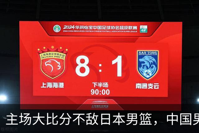 主场大比分不敌日本男篮，中国男篮命悬一线