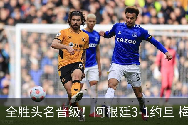 全胜头名晋级！阿根廷3-1约旦 梅西任意球破门打进世界杯第19球