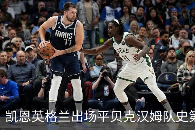 凯恩英格兰出场平贝克汉姆队史第三 贝林厄姆亦创纪录