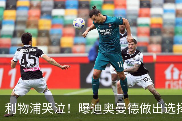 利物浦哭泣！曝迪奥曼德做出选择 相比英超更愿去巴黎
