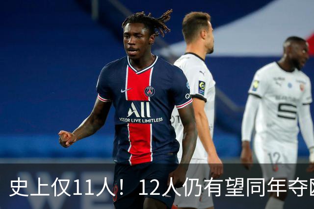 史上仅11人！12人仍有望同年夺欧冠+世界杯：法国5人，葡萄牙4人