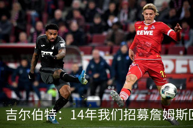 吉尔伯特：14年我们招募詹姆斯回归 随后打破克利夫兰52年冠军荒