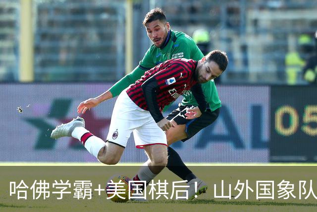 哈佛学霸+美国棋后！山外国象队签下重磅外援于润荷
