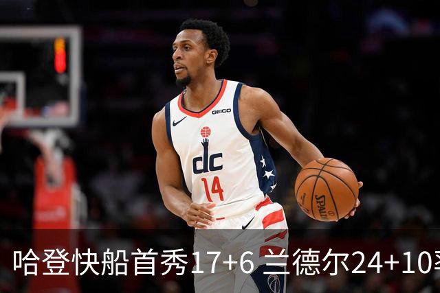 哈登快船首秀17+6 兰德尔24+10率纽约主场首胜