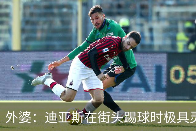 外婆：迪亚斯在街头踢球时极具灵性 摩洛哥和西班牙他都可以选