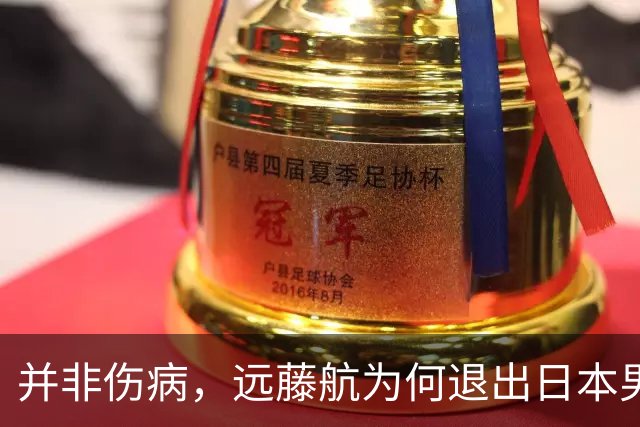 并非伤病，远藤航为何退出日本男足，原因曝光，队长位置被取代