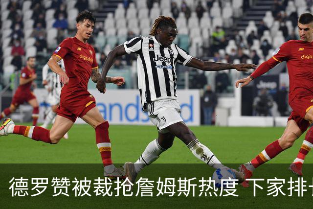 德罗赞被裁抢詹姆斯热度 下家排长队首选猛龙马刺？