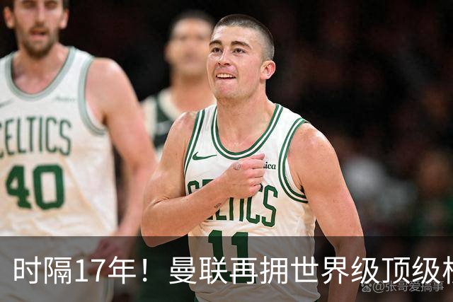 时隔17年！曼联再拥世界级顶级核心，B费坐稳当世最佳攻击型中场