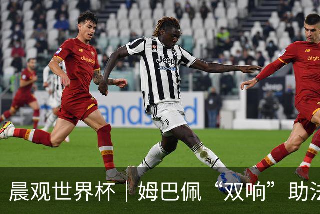 晨观世界杯｜姆巴佩“双响”助法国取胜 梅西将登场
