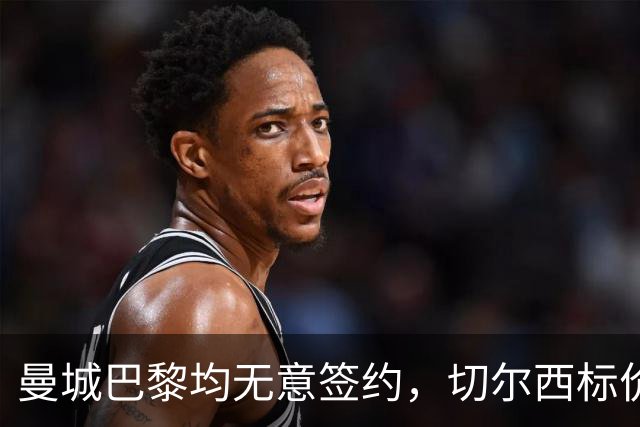 曼城巴黎均无意签约，切尔西标价1.2亿英镑，穆里尼奥会买恩佐吗？