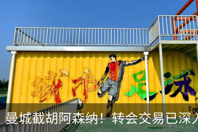 曼城截胡阿森纳！转会交易已深入，10.5亿元敲定埃利奥特・安德森