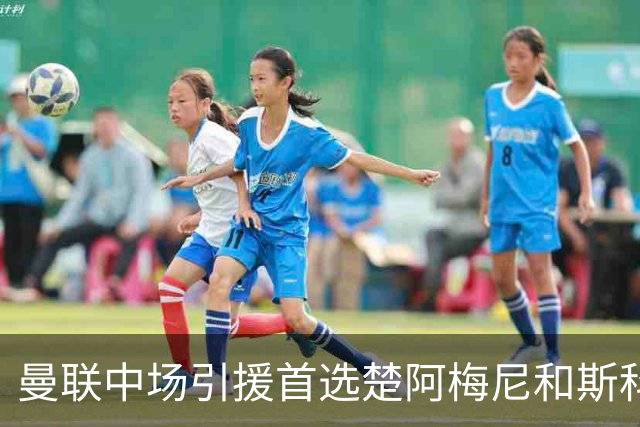曼联中场引援首选楚阿梅尼和斯科特 与热刺抢荷兰边锋