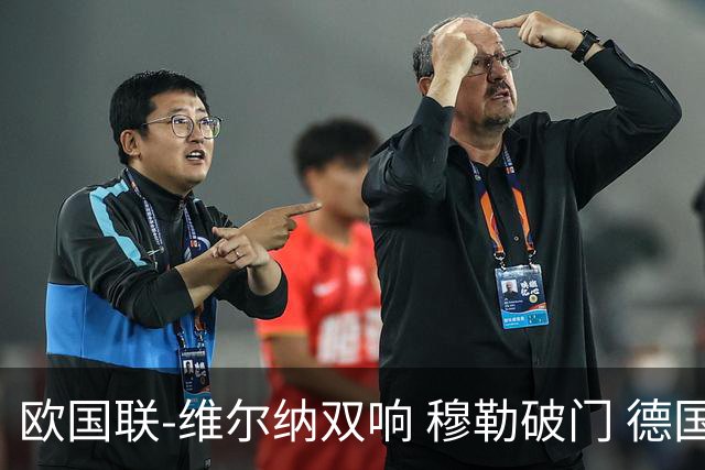 欧国联-维尔纳双响 穆勒破门 德国5-2大胜意大利