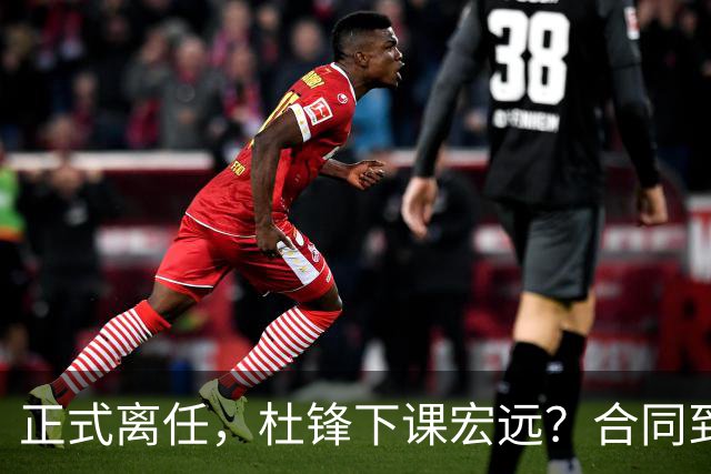 正式离任，杜锋下课宏远？合同到期，投资人仍未表态，朱芳雨无奈
