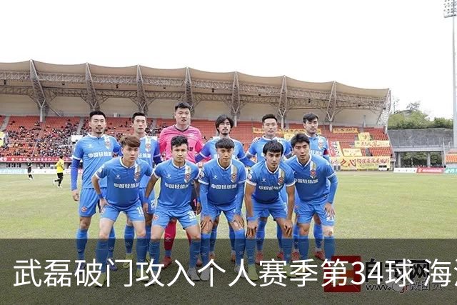 武磊破门攻入个人赛季第34球 海港5-0津门虎