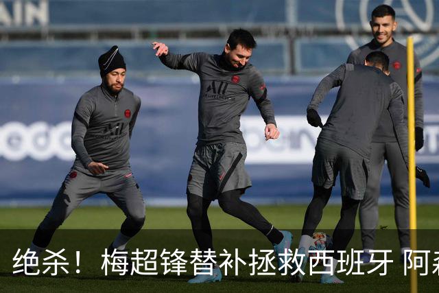 绝杀！梅超锋替补拯救西班牙 阿森纳球迷：基操勿六