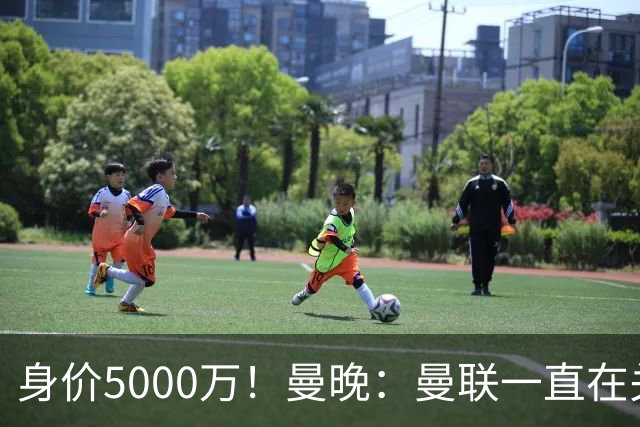 身价5000万！曼晚：曼联一直在关注布阿迪，已基本退出安德森竞争