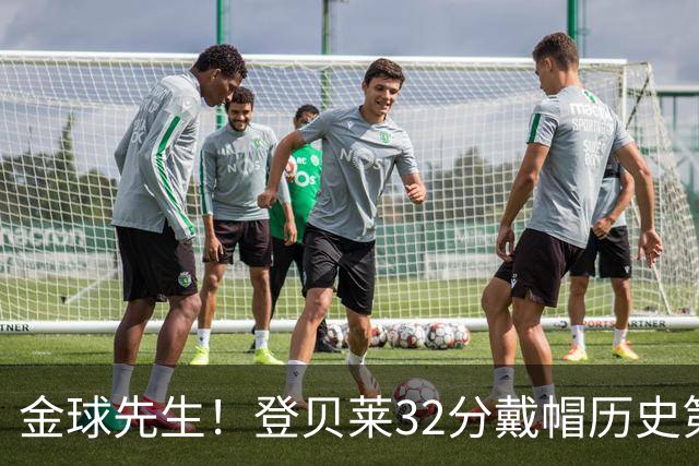 金球先生！登贝莱32分戴帽历史第二 闸门已开如泄洪