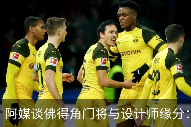 阿媒谈佛得角门将与设计师缘分：线上互动→线下试鞋→登上世界杯