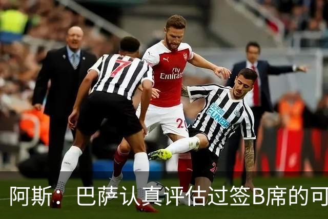 阿斯：巴萨认真评估过签B席的可能，但放弃让他们规避了潜在风险