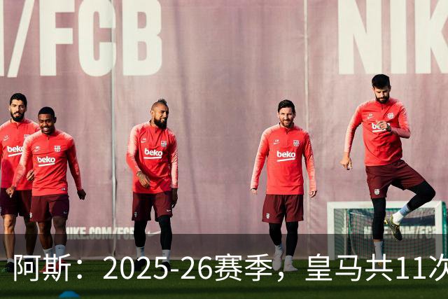 阿斯：2025-26赛季，皇马共11次遭遇VAR不利自身的判罚丢掉5分