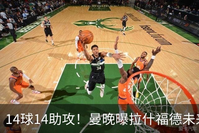 14球14助攻！曼晚曝拉什福德未来确认，无缘租借巴萨，将回归曼联