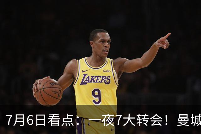 7月6日看点：一夜7大转会！曼城1.16亿创纪录，渣叔接手德国队，英超意甲西甲大洗牌
