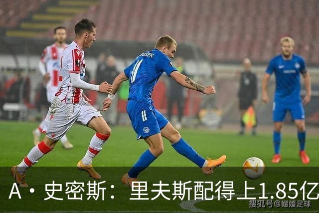 A·史密斯：里夫斯配得上1.85亿美元 他配得上世上所有的赞誉