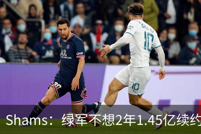 Shams：绿军不想2年1.45亿续约布朗 76人坚持到最后完成交易